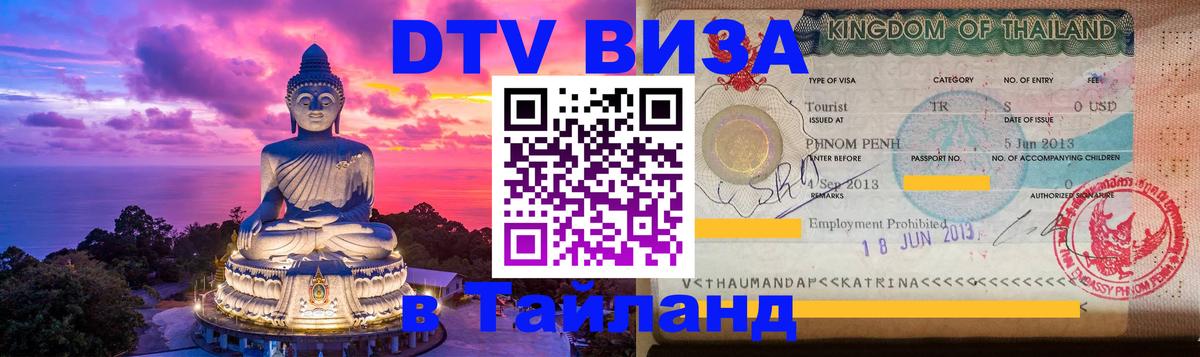 Visa в Таиланд 
