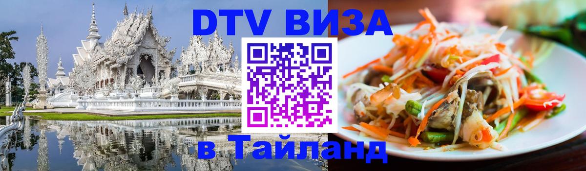 Оформить DTV визу в Тайланд Вадуц 